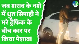 Indore में शराब के नशे में घुत पुलिसकर्मी ने भरे ट्रैफिक के बीच की शर्मनाक हरकत! Viral Video