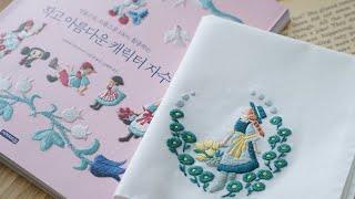 프랑스자수 책리뷰. 도서 증정 이벤트(마감)🌷(feat. 작고아름다운캐릭터자수) Embroidery Book Review