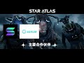 2022年被各路大佬看好的gamefi链游—star atlas，到底值不值得玩？｜solona为何重点扶持？｜如何靠它赚钱？（上）