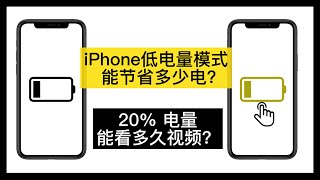 iPhone低电量模式有用吗？能省多少电？低电量详细评测！