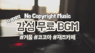 [브그밍/무료브금] 재즈바/겨울/카페/브런치 | 저작권 없는 브금 | No Copyright BGM | winter jazz cafe