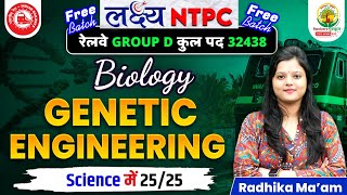 Genetic Engineering | लक्ष्य NTPC Free Batch | RRB NTPC | Railway Group D | Biology by Radhika Mam