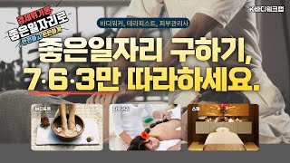 바디워커, 테라피스트 좋은 직장 구하는 방법, 7.6.3만 따라하세요. 피부관리, 마사지\u0026스파 테라피스트 좋은 직장은 많습니다.