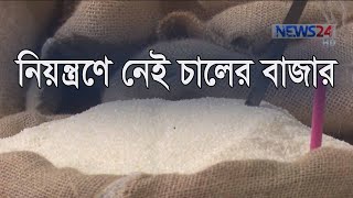 পর্যাপ্ত মজুদ থাকা সত্ত্বেও নিয়ন্ত্রণে নেই চালের বাজার, বিপাকে নিম্ন ও মধ্যম আয়ের মানুষ 11Apr.20