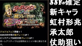 【ジョジョSS　ガチャ】ガシャでSSR確定！！虹村形兆が欲しい！7＋2で4部キャラSSRが遂に！