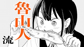 【漫画】『鮎の食い方』北大路魯山人【青空文庫】