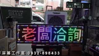 星宇LED字幕機批發 P10雙面戶外防水高亮LED字幕機 含框尺寸134cm X38cm 厚度105mm  手機改字 電壓110V 店招牌 小吃店 適合各種行業使用 歡迎洽詢0932898433