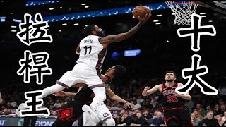 NBA 十大拉桿狂魔｜不拉桿渾身不舒服 Top 10 Kings of Jelly Layup Season 2019-20