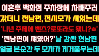 반전 신청사연 이혼후 백화점 주차장에서 전남편을 마주치는데'니주제에 외제차 성공했니'내옆에 현남편 얼굴 본순간 두 모자가 거품무는데 실화사연 사연낭독 드라마 라디오 사이다