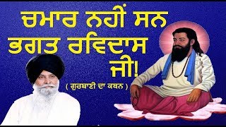 ਚਮਾਰ ਨਹੀਂ ਸਨ ਭਗਤ ਰਵਿਦਾਸ ਜੀ | ਗੁਰਬਾਣੀ ਅਨੁਸਾਰ ਕਥਾ | Guru Ki Bani