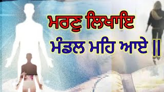 ਜਨਮ#ਹੀ ਮੌਤ ਦਾ ਕਾਰਨ ਹੈ#ਮਰਣੁ ਲਿਖਾਇ ਮੰਡਲ ਮਹਿ ਆਏ ||#jiwan hi mot da karn hai#