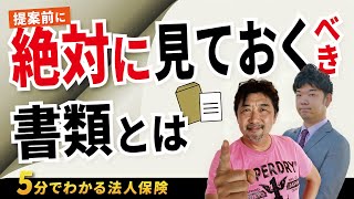 【保険営業 見込客探し】#283 5分でわかる法人保険　提案前に絶対に見ておくべき書類とは