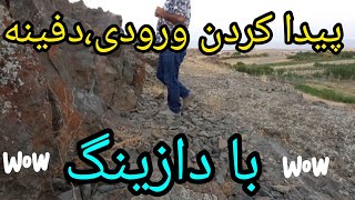 پیدا کردن ورودی دفینه با دازینگ،چند نفر میخوان یاد بگیرن،با لایک ونظرات آمار بدین#گنج#دفینه#دازینگ