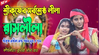 রাসলীলা || Rash Lila || কুমারী সীমা রায় কীর্তন ||  Kumari Sima Rai Kirtan 2023 @kirton-bari