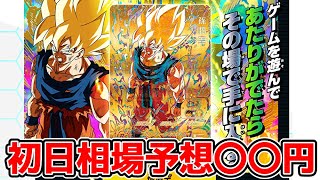 超絶かっこいいパラレル仕様の悟空の相場をみんなで予想しよう。【スーパードラゴンボールヒーローズ】