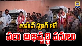 Sangareddy District : అమీన్ పూర్ లో పలు అభివృద్ధి పనులు | పటాన్ చెరు ఎమ్మెల్యే గూడెం మహిపాల్ రెడ్డి