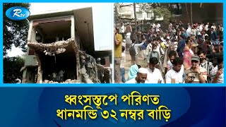 সকালেও বুলডোজার দিয়ে ভাঙা হচ্ছে ধানমন্ডি ৩২ নম্বর | Dhanmondi 32 | House | Rtv News