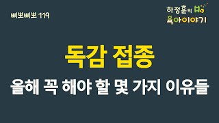 #304  독감접종! 올해는 꼭 해야할 몇 가지 이유들:소아청소년과 전문의 하정훈의 육아이야기(소아청소년과전문의, IBCLC, 삐뽀삐뽀119소아과저자)