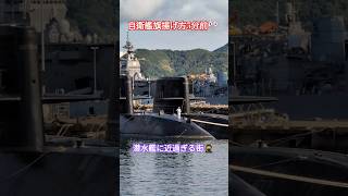 自衛艦旗揚げ方5分前🎌潜水艦に近過ぎる街🥷