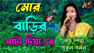 বন্ধু যাইও যাইওরে মোর বাড়ির ঘাটা দিয়া || পুতুল বর্মন || ভাওয়াইয়া গান || Bhawaiya Song || New Baul HD