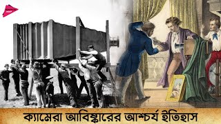 ক্যামেরা আবিষ্কারের আশ্চর্য ইতিহাস | History of Camera Invention | Romancho Pedia