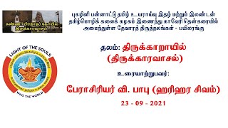 119 - 23.09.2012 திருக்காறாயில் (திருக்காரவாசல்) - பேராசிரியர்  ஹரிஹரசிவம் (எ) வி. பாபு