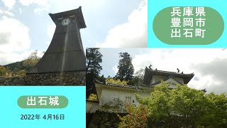 出石城 (兵庫県豊岡市出石町)　さんぽ