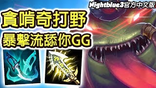 「Nightblue3中文」暴擊移速流貪啃奇打野！把對手逼到角落舔GG啦？！最新主流超強勢！(中文字幕)