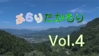 ぶらり高森  Vol.4