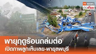 พายุฤดูร้อนถล่มต่อ! เปิดภาพลูกเห็บเลย-พายุลพบุรี  I TNN ข่าวเที่ยง I 15-4-67