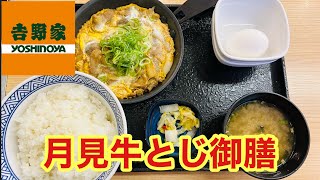 【吉野家】月見メニュー『月見牛とじ』を定食メニューで食べてみた！！