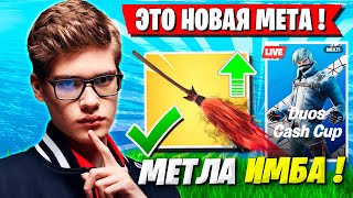 TOOSE И 1LUSHA ПРО НОВУЮ МЕТУ В ФОРТНАЙТ! ТУЗ FORTNITE DUO CASH CUP GAMEPLAY