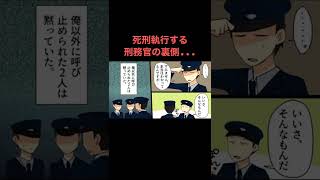 死刑執行する刑務官の裏側はどうなっているのか？#漫画 #フェルミ研究所 #死刑 #アニメ #雑学 #マンガ #漫画動画