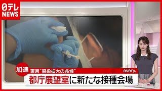 東京に“感染拡大”の兆候…「コロナ対策リーダー」などワクチン接種　都庁展望室に新たな接種会場（2021年6月25日放送「news every.」より）