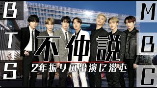 BTSとMBCの不仲説　とりあえず謝罪しようぜ