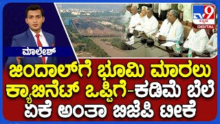 Govt Decides To Sell 3,667 Acres Of Land In Ballari: ಜಿಂದಾಲ್ ಗೆ ಭೂಮಿ ಕಡಿಮೆ ಬೆಲೆ ಏಕೆ ಅಂತಾ ಬಿಜೆಪಿ ಟೀಕೆ