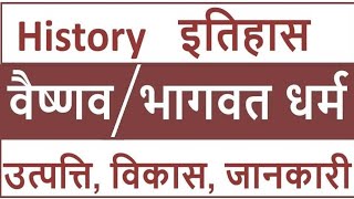 भारतीय इतिहास में वैष्णव या भागवत धर्म की जानकारी by Hitesh Kumar GyanKosh