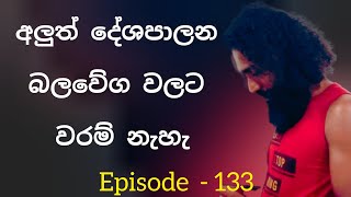 අලුත් දේශපාලන බලවේග වලට වරම් නැහැ  Episode  - 133 samantha thilakarathne