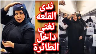 ندى القلعه تغني داخل الطائرة