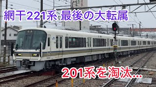 【最後の大転属😢】転属回送　221系B2編成＋B3編成　@網干、はりま勝原、芦屋、野田