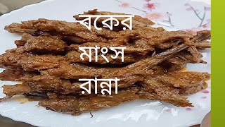 বকের মাংস কিভাবে রান্না করা হয়? How to cooking Heron meat ??