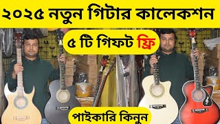 নতুন গিটার কালেকশন ২০২৫ 🎸 কমে গেল গিটারের দাম 🔥 বাংলা চায়না ইন্ডিয়ান গিটার কিনুন পাইকারি 😍 Alve_Vlog