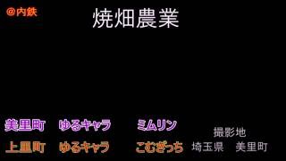 2毛作　焼畑農業　小麦から田んぼへ　＠ゆるキャラ　埼玉県　美里町みむりん＆上里町　こむぎっち