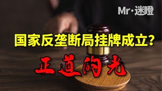 【迷瞪】原来我们每天都在被垄断？再不警醒就晚了！