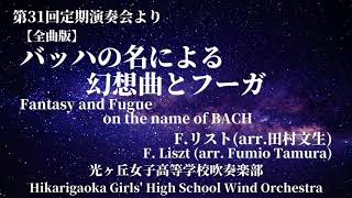 【全曲版】バッハの名による幻想曲とフーガ Fantasy and Fugue on the name of BACH / F.リスト(arr.田村文生) 光ヶ丘女子高等学校吹奏楽部