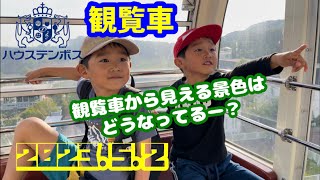 観覧車【ハウステンボス】観覧車から見える景色はどうなってるー？