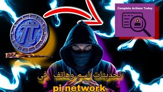 تحديثات اسم ورقم الهاتف في تطبيق Pi Network: خطوات التحقق والمشاكل الشائعة