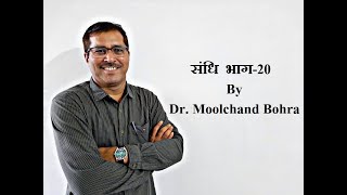 sandhi 20 विसर्ग संधि, सकार के विकार वअघोष की संधि मनोकामना,स्वर्ग,आश्चर्य  'REET/SI/RLY/LDC/PATVARI