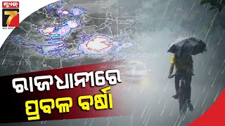 ବଦଳିଲା ପାଗ, ରାଜ୍ୟରେ ବିଭିନ୍ନ ସ୍ଥାନରେ ପ୍ରବଳ ବର୍ଷା ଜାରି |  Heavy rainfall in odisha