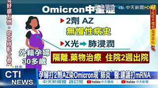 【每日必看】Omicron不是都輕症!首2例\